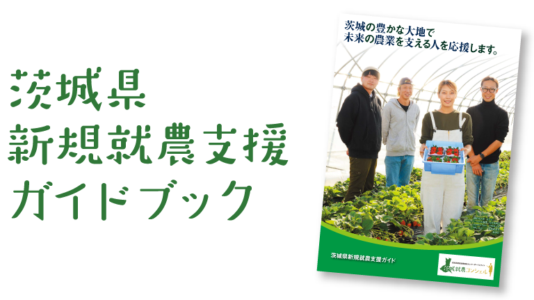 茨城県新規収納支援ガイドブック