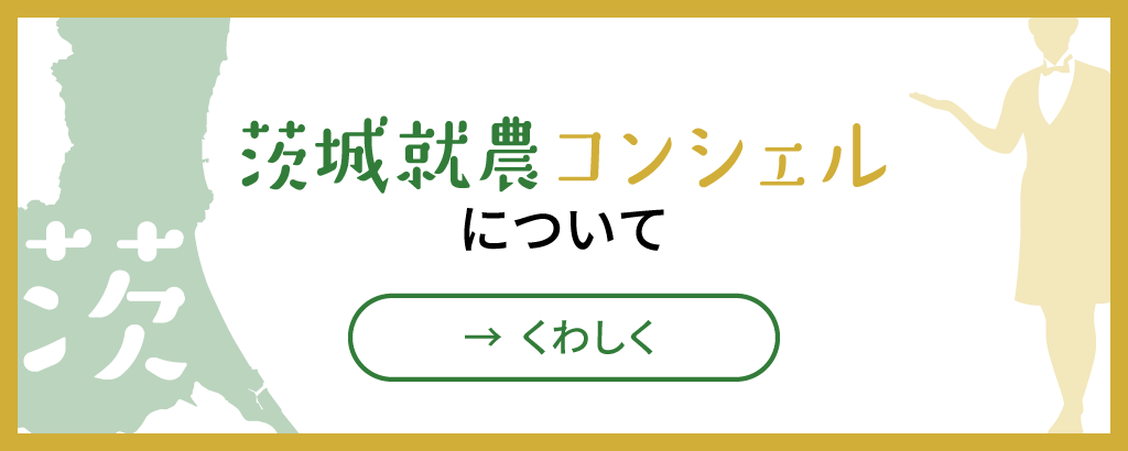 茨城就農コンシェルとは