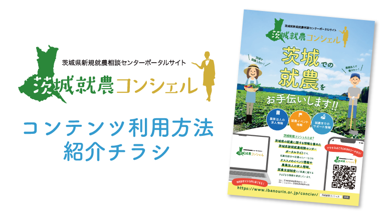 茨城就農コンシェル紹介チラシ