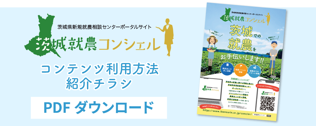 茨城就農コンシェル紹介チラシ