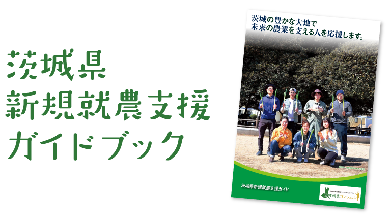 茨城県新規収納支援ガイドブック