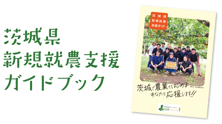 茨城県新規収納支援ガイドブック