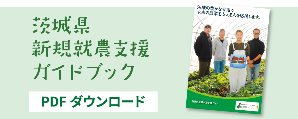 茨城新規就農支援ガイドブック