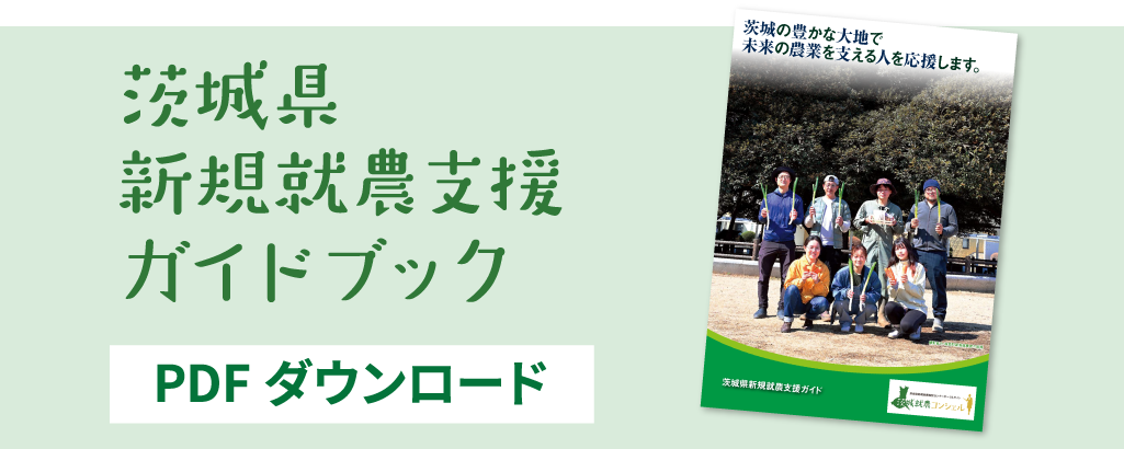 茨城新規就農支援ガイドブック