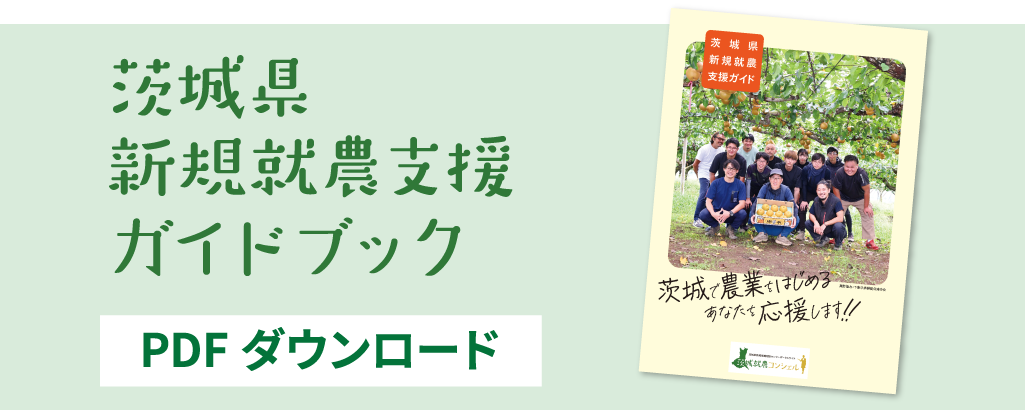 茨城新規就農支援ガイドブック