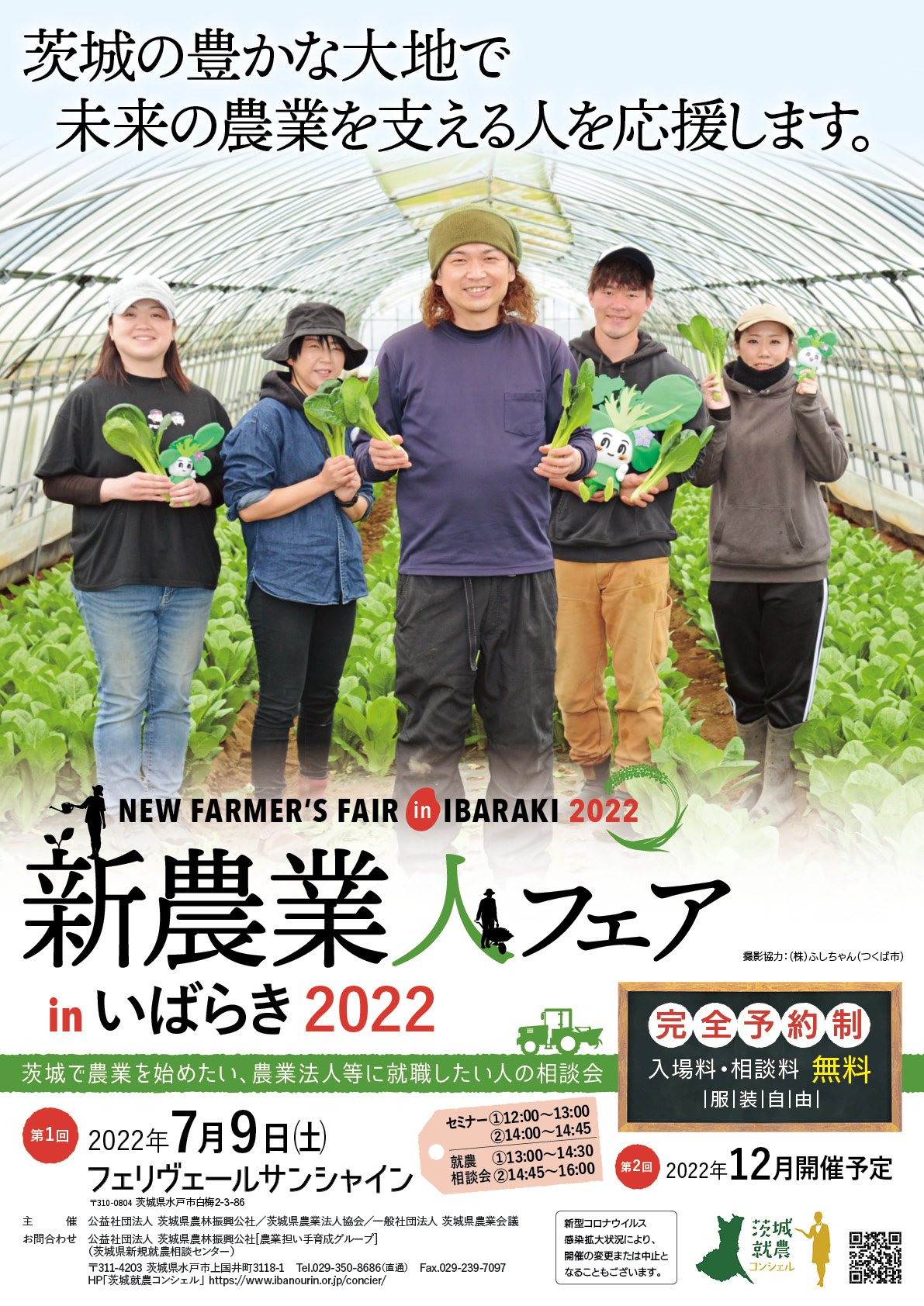 新農業人フェアinいばらき2022（水戸）