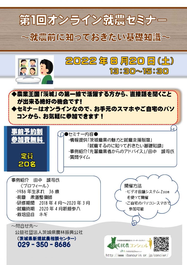 第１回オンライン就農セミナー～就農前に知っておきたい基礎知識～