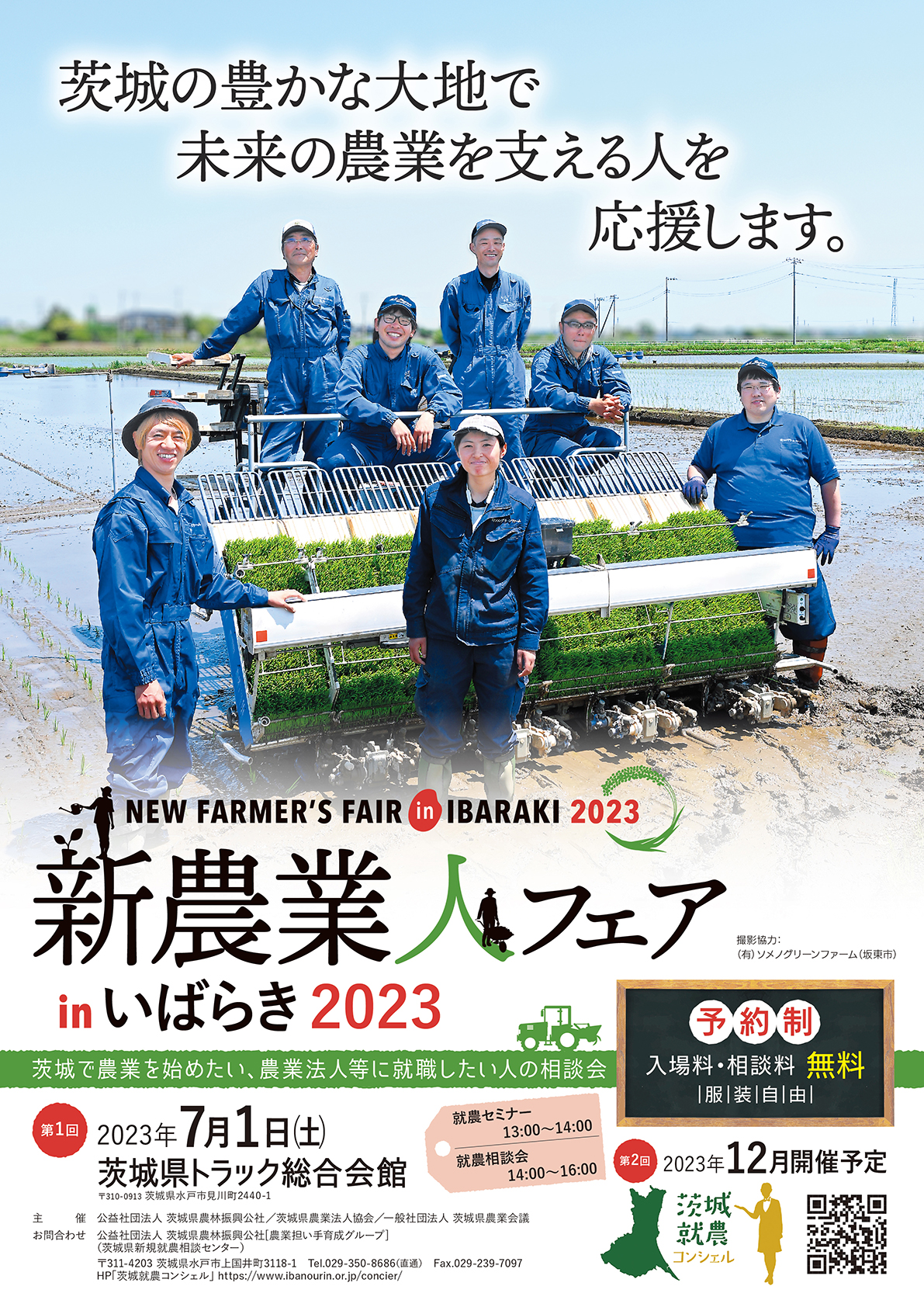 令和５年度　第1回　新農業人フェアinいばらき（水戸会場）