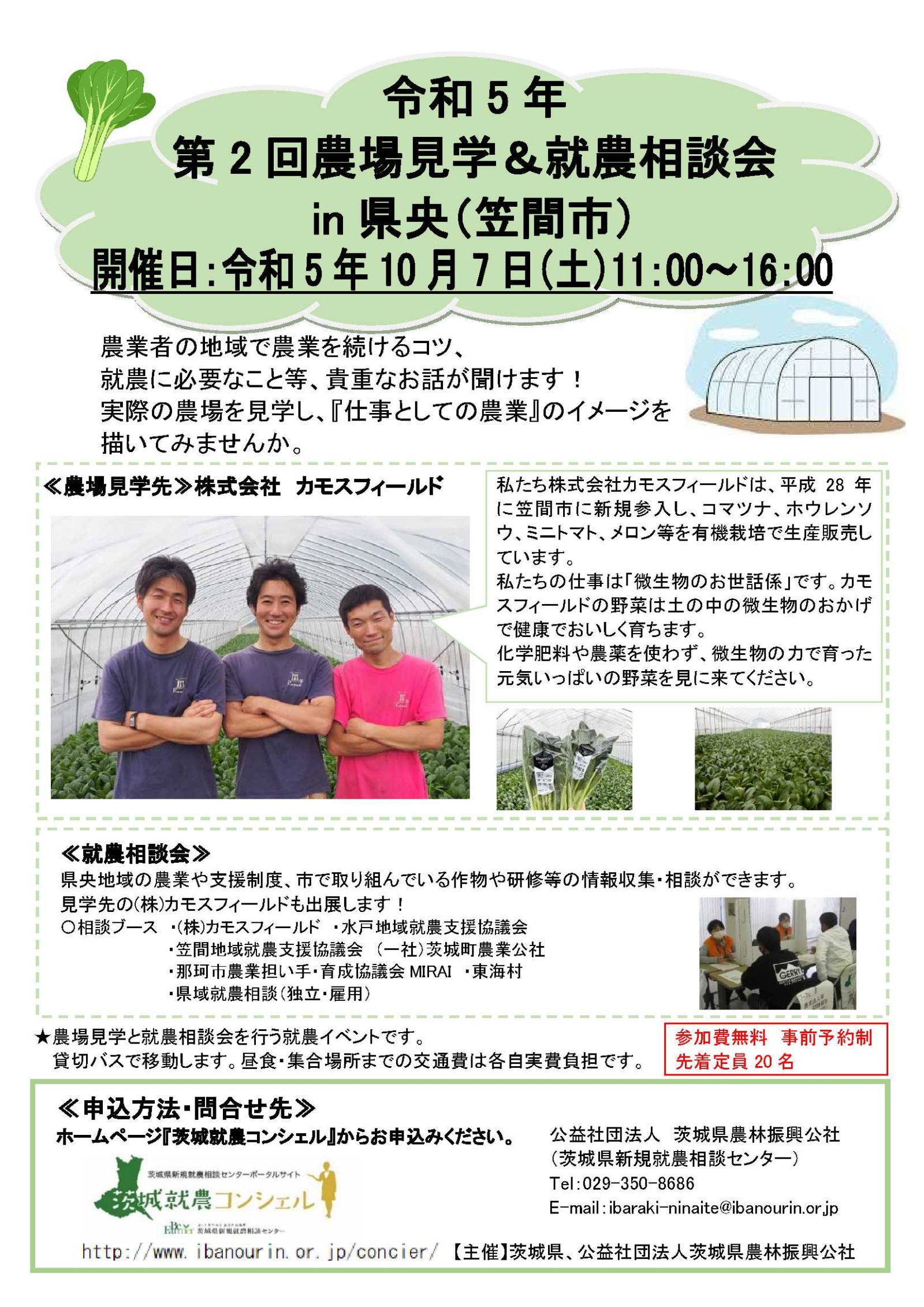 令和5年度　第2回農場見学＆就農相談会in県央（笠間市）