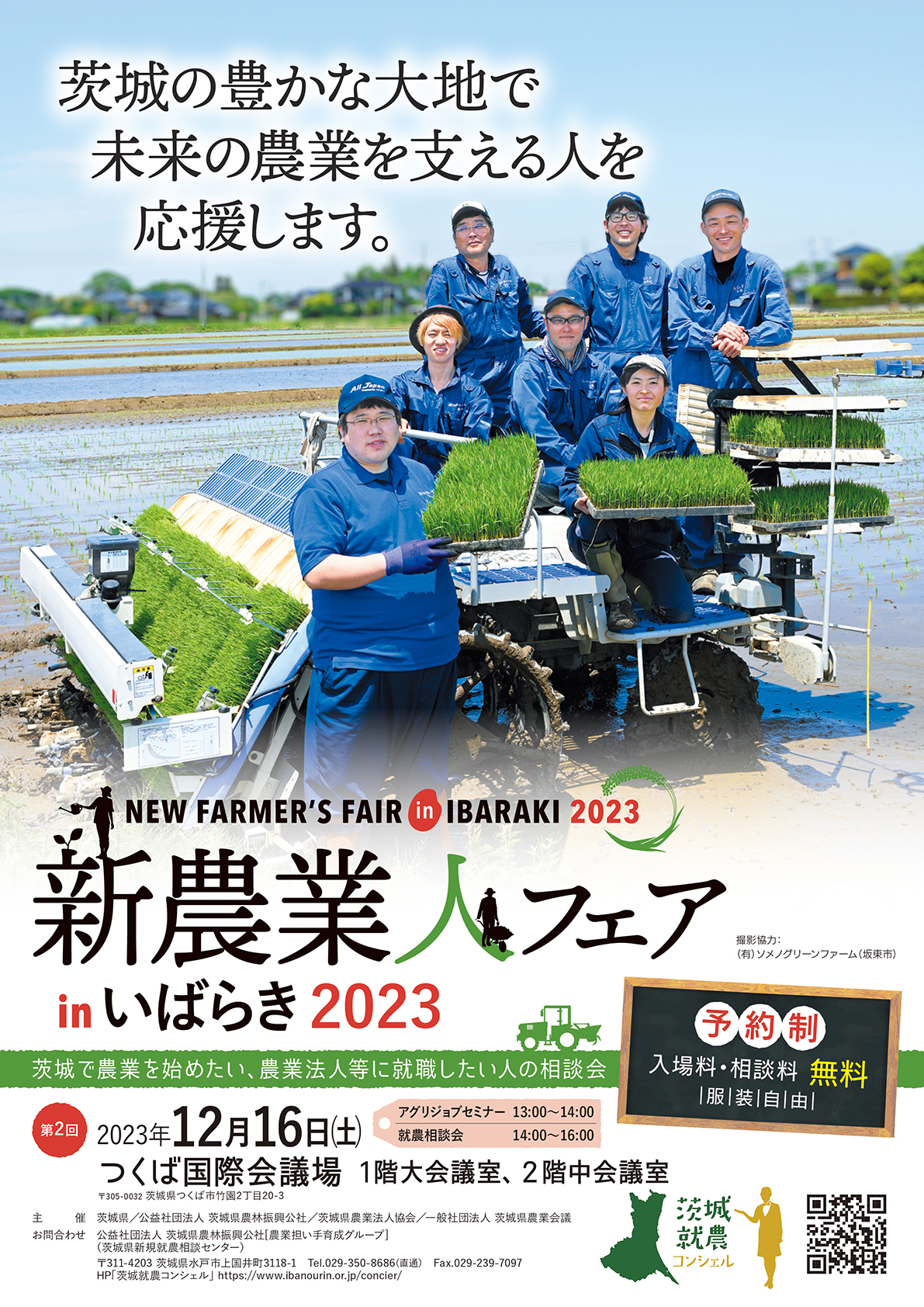 令和５年度　第２回　新農業人フェアinいばらき（つくば会場）