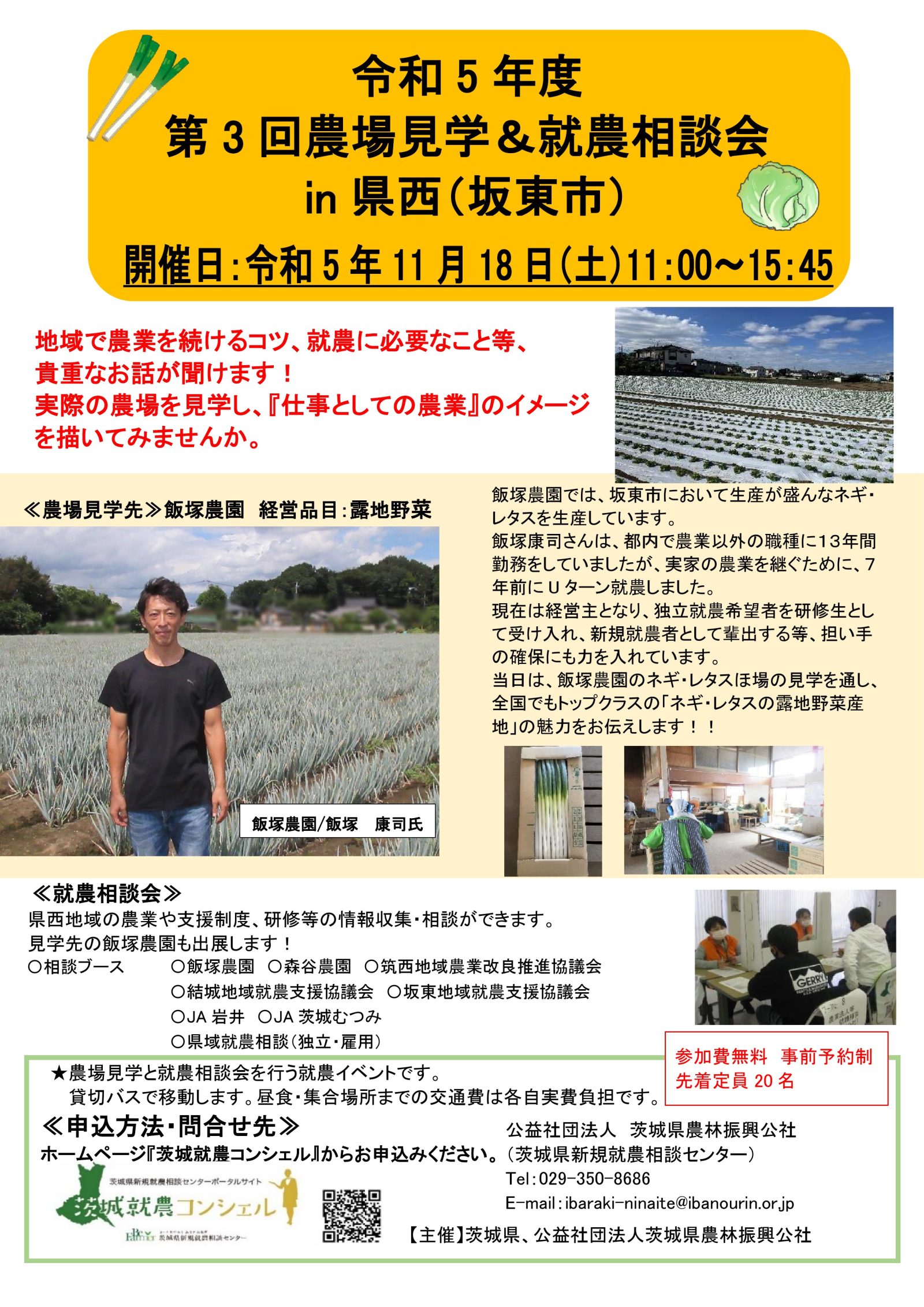 令和５年度　第３回農場見学＆就農相談会in県西(坂東市)