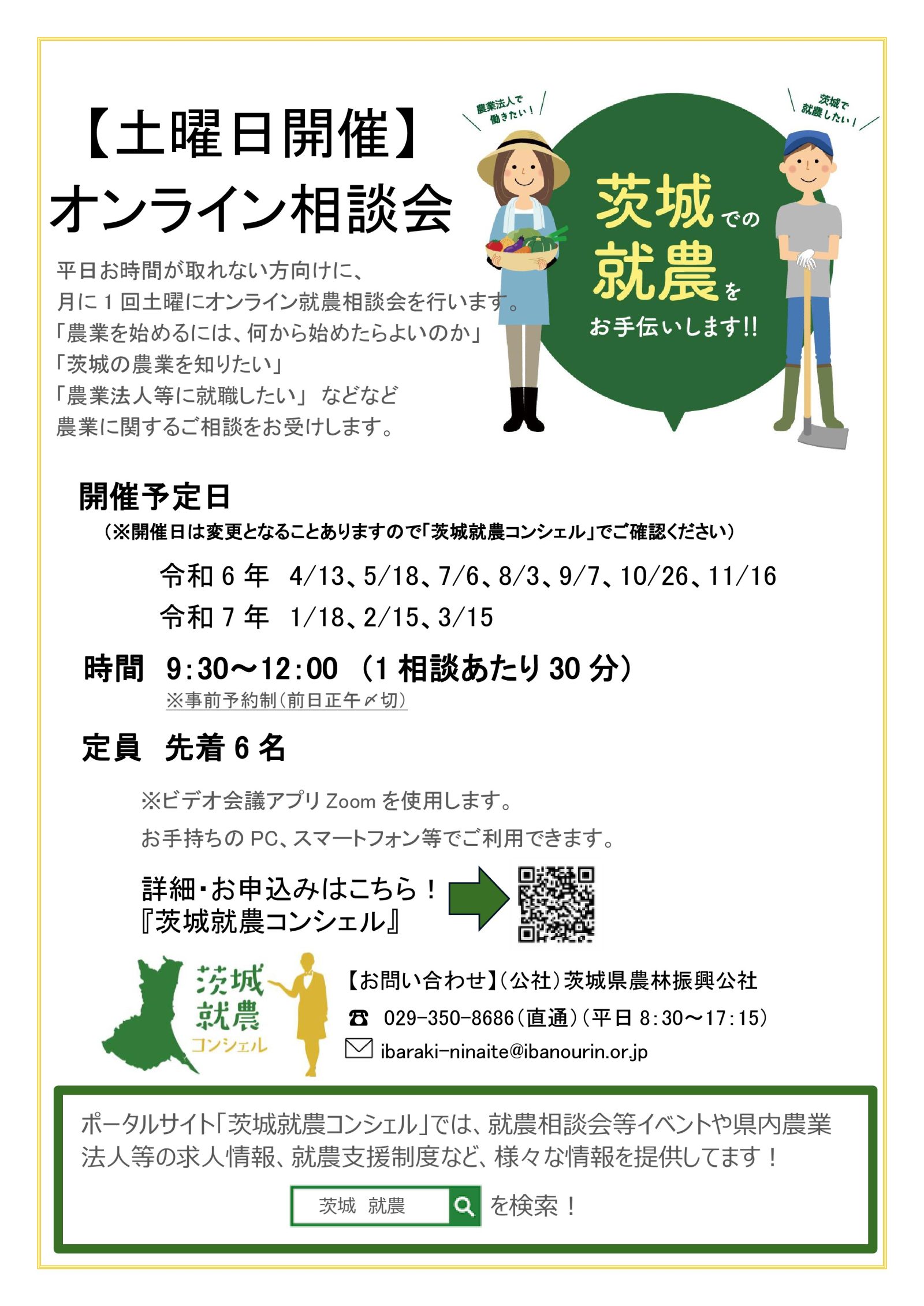 8月3日(土)開催 オンライン就農相談会