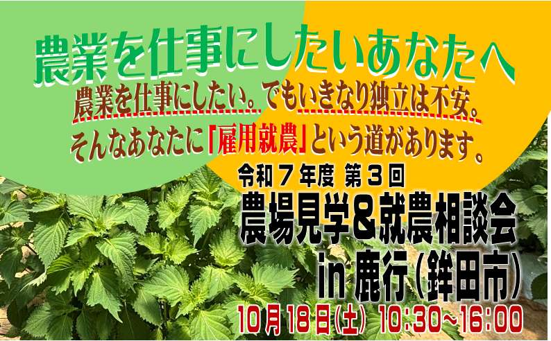 第3回農場見学&就農相談会in鹿行(鉾田市)