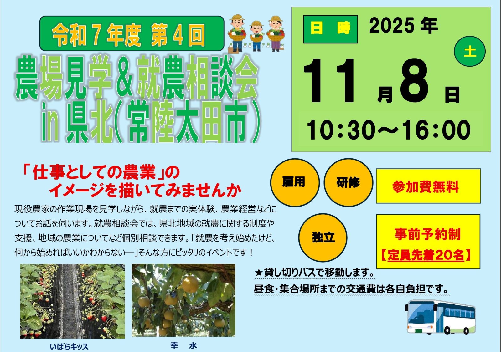 令和7年度第4回農場見学&就農相談会in県北(常陸太田市)