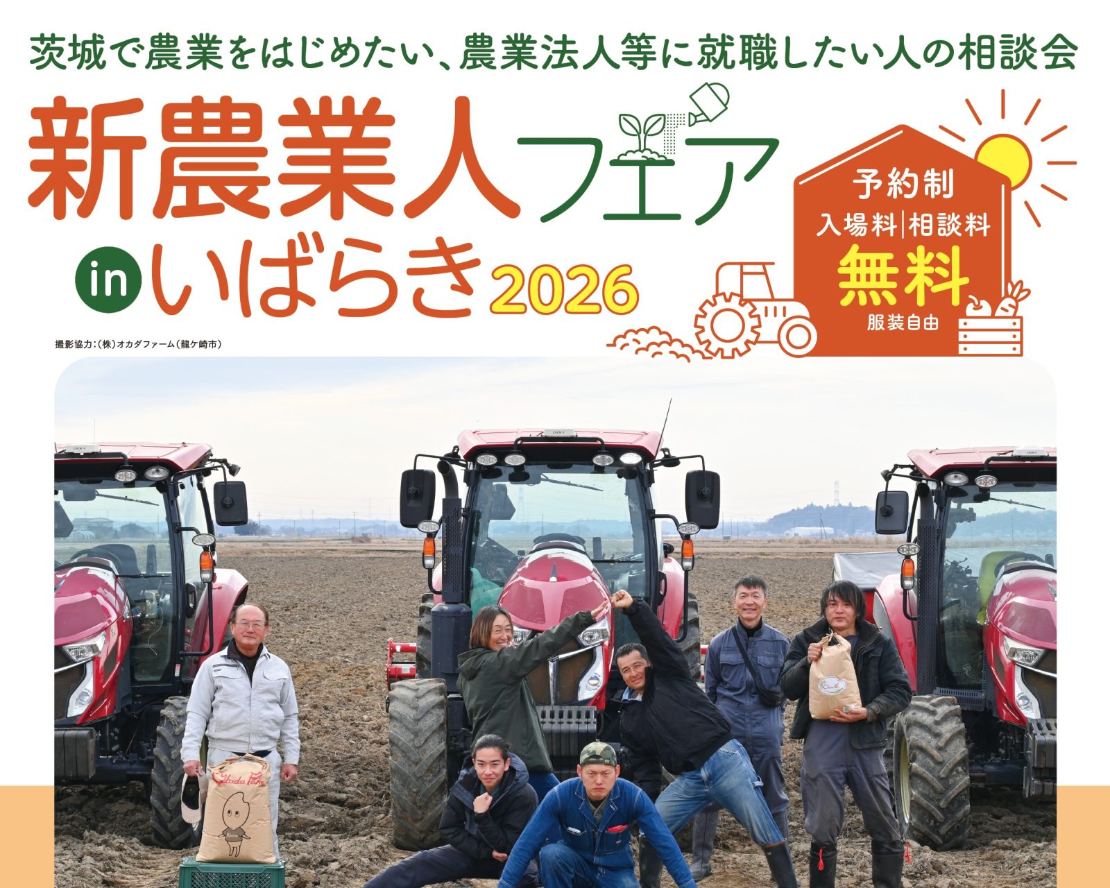 令和8年度　第１回　新農業人フェアinいばらき2026（つくば会場）