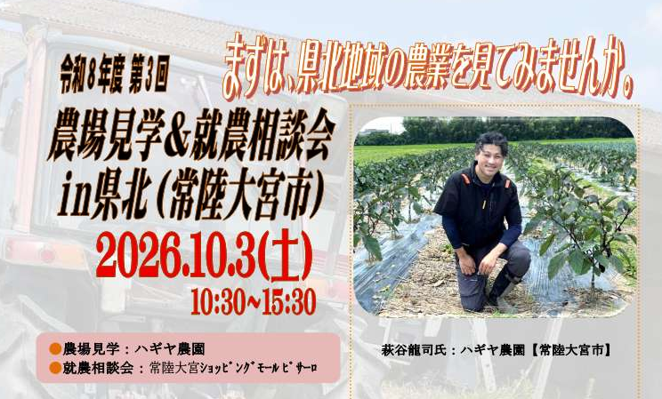 令和8年度第3回　農場見学＆就農相談会in県北（常陸大宮市）