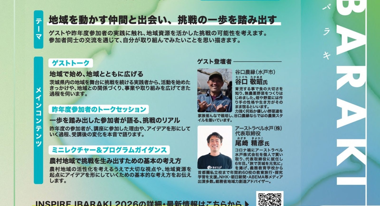 農村活性化プロデューサー育成講座(INSPIRE IBARAKI)  茨城県農林水産部農地局農村計画課主催