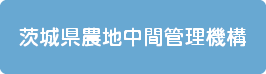 茨城県農地中間管理機構