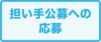 担い手公募への応募