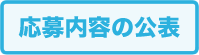 公募内容の公表