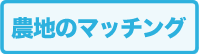 農地のマッチング