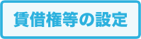 賃借権等の設定