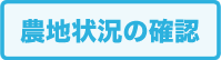 農地状況の