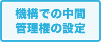 利用権の設定