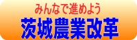 みんなで進めよう茨城農業改革