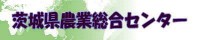 茨城県農業総合センター