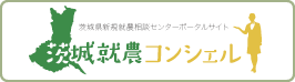 茨城県新規就農相談センターポータルサイト　茨城就農コンシェル