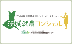 茨城県新規就農相談センターポータルサイト　茨城就農コンシェル