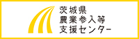 茨城県農業参入等支援センター