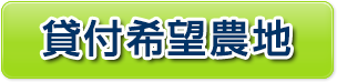 貸付希望農地
